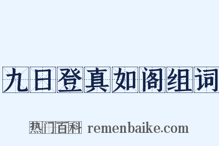 九日登真如阁组词是什么意思的图片